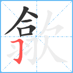 歙笔顺分解图片7