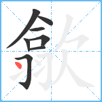 歙笔顺分解图片8