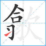 歙笔顺分解图片9