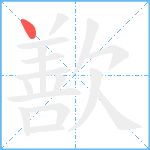 歚笔顺分解图片1