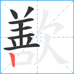 歚笔顺分解图片10