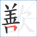 歚笔顺分解图片11