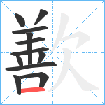 歚笔顺分解图片12