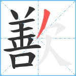 歚笔顺分解图片13