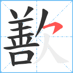 歚笔顺分解图片14