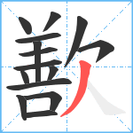 歚笔顺分解图片15