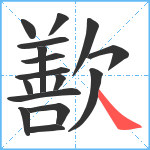 歚笔顺分解图片16