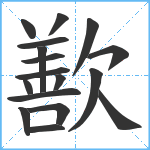 歚笔顺分解图片17