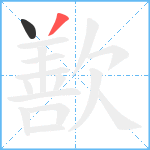 歚笔顺分解图片2