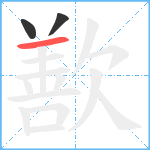 歚笔顺分解图片3