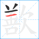 歚笔顺分解图片4