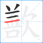 歚笔顺分解图片5