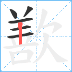 歚笔顺分解图片6
