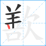 歚笔顺分解图片7