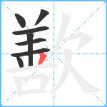 歚笔顺分解图片8