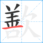 歚笔顺分解图片9