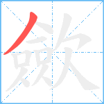 歛笔顺分解图片1