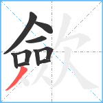 歛笔顺分解图片10