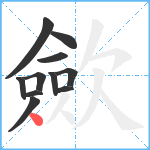 歛笔顺分解图片11