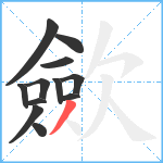 歛笔顺分解图片12