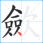 歛笔顺分解图片13