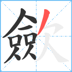 歛笔顺分解图片14