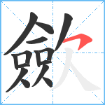 歛笔顺分解图片15