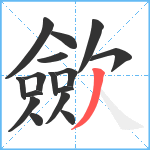 歛笔顺分解图片16