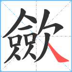 歛笔顺分解图片17