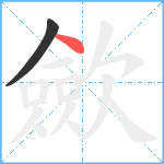 歛笔顺分解图片2