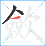 歛笔顺分解图片3