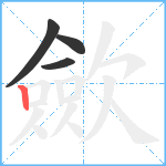 歛笔顺分解图片4