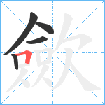 歛笔顺分解图片5