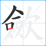 歛笔顺分解图片6