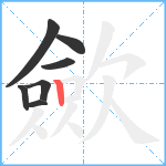 歛笔顺分解图片7