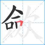 歛笔顺分解图片8