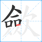 歛笔顺分解图片9