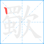 歜笔顺分解图片1