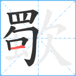 歜笔顺分解图片10