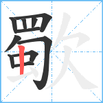 歜笔顺分解图片11