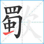 歜笔顺分解图片12