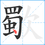 歜笔顺分解图片13