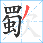 歜笔顺分解图片14