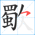 歜笔顺分解图片15