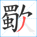 歜笔顺分解图片16