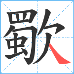 歜笔顺分解图片17