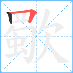 歜笔顺分解图片2