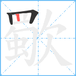 歜笔顺分解图片3