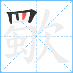 歜笔顺分解图片4