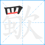 歜笔顺分解图片5